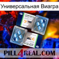 Универсальная Виагра viagra5